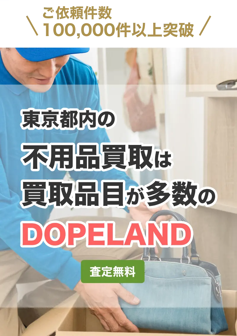 東京都内の不用品買取なら査定無料・買取品目が多数のDOPELANDにお任せ下さい