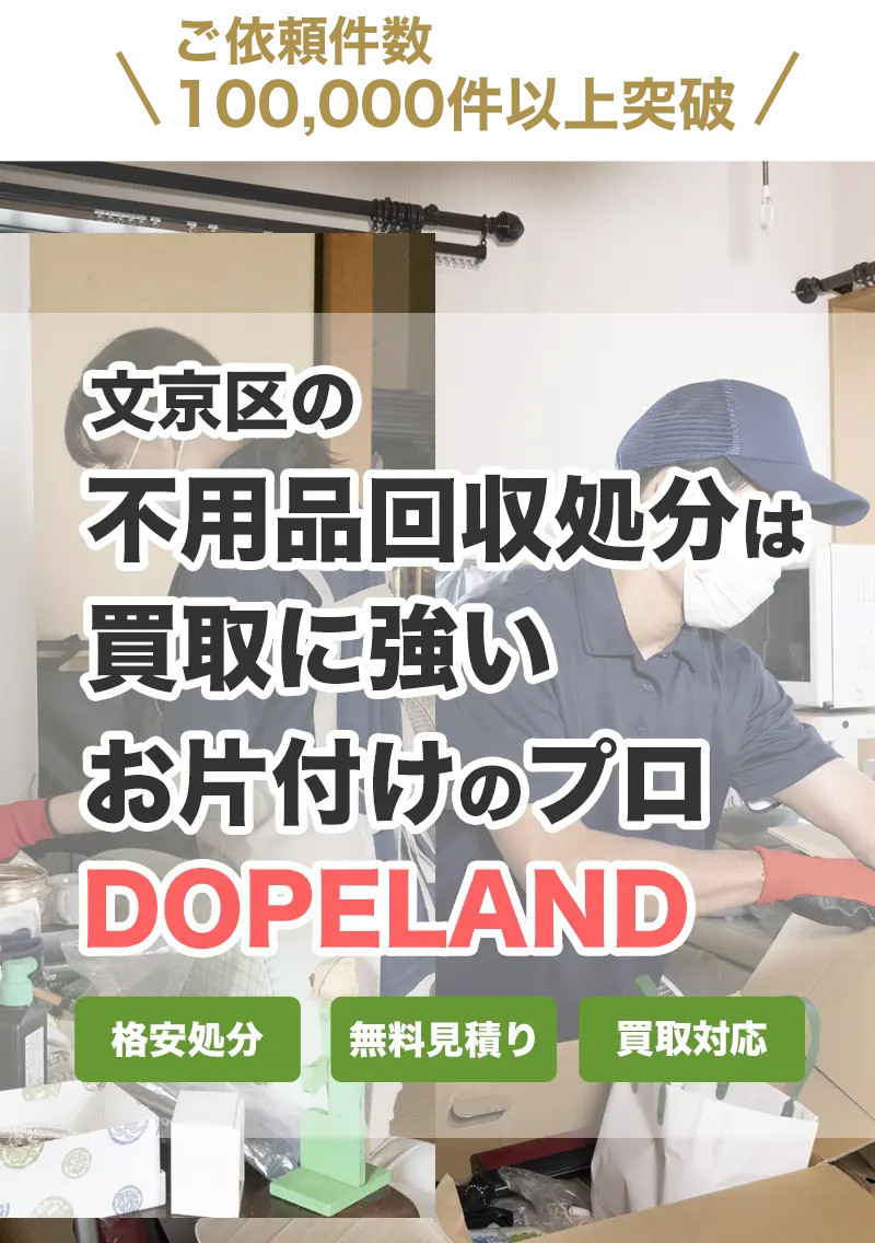 文京区の不用品回収・処分は買取にも強いお片付けのプロDOPELANDにお任せ！