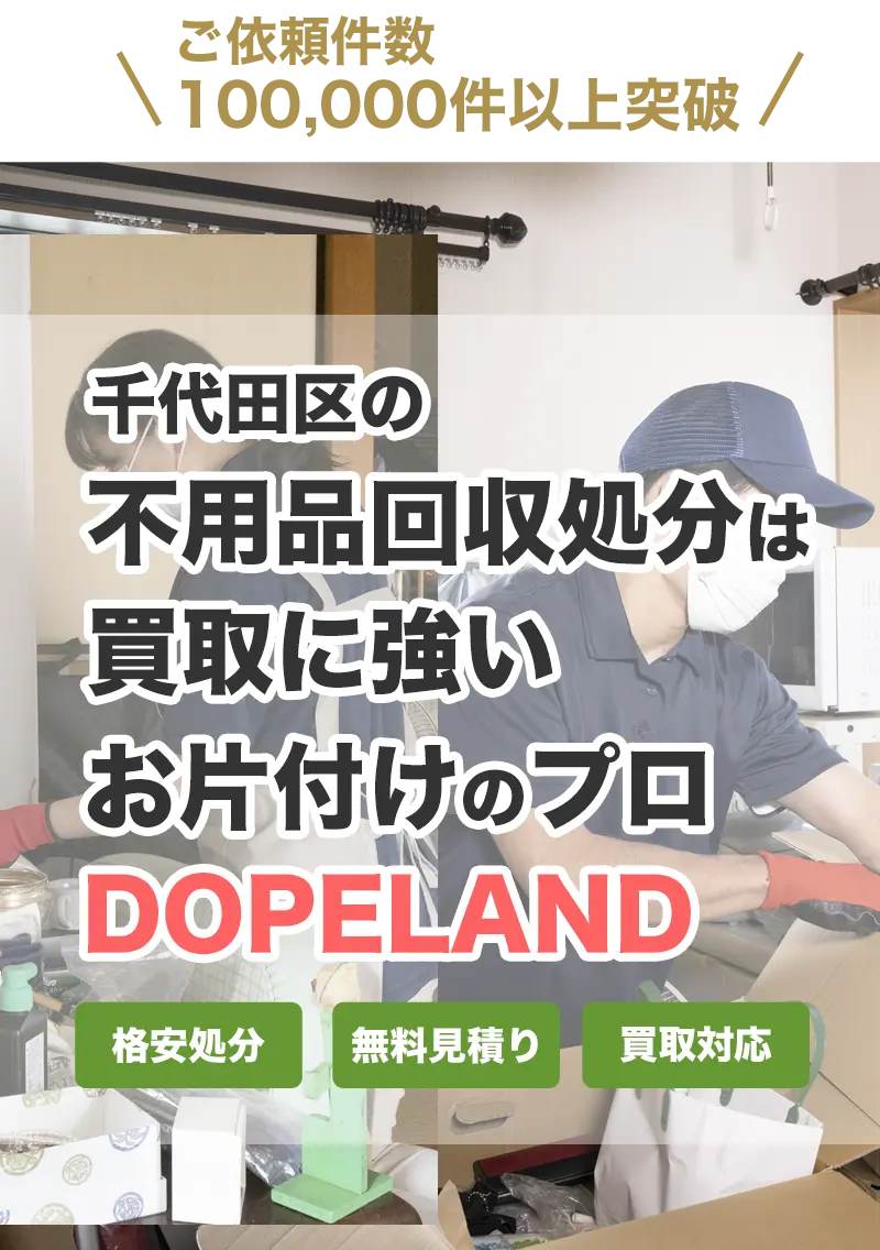 千代田区の不用品処分は買取にも強いお片付けのプロDOPELANDにお任せ！