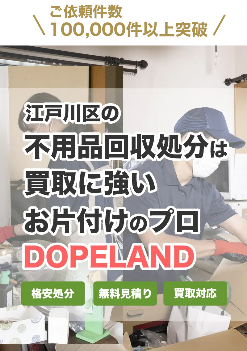 江戸川区の不用品回収・処分は買取にも強いお片付けのプロDOPELANDにお任せ！