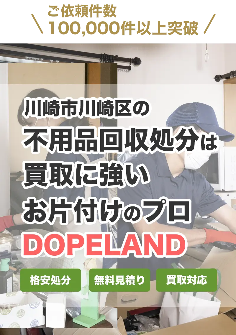 川崎区の不用品回収・処分は買取にも強いお片付けのプロDOPELANDにお任せ！