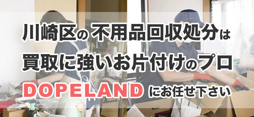 川崎区の不用品回収・処分は買取にも強いお片付けのプロDOPELANDにお任せ！