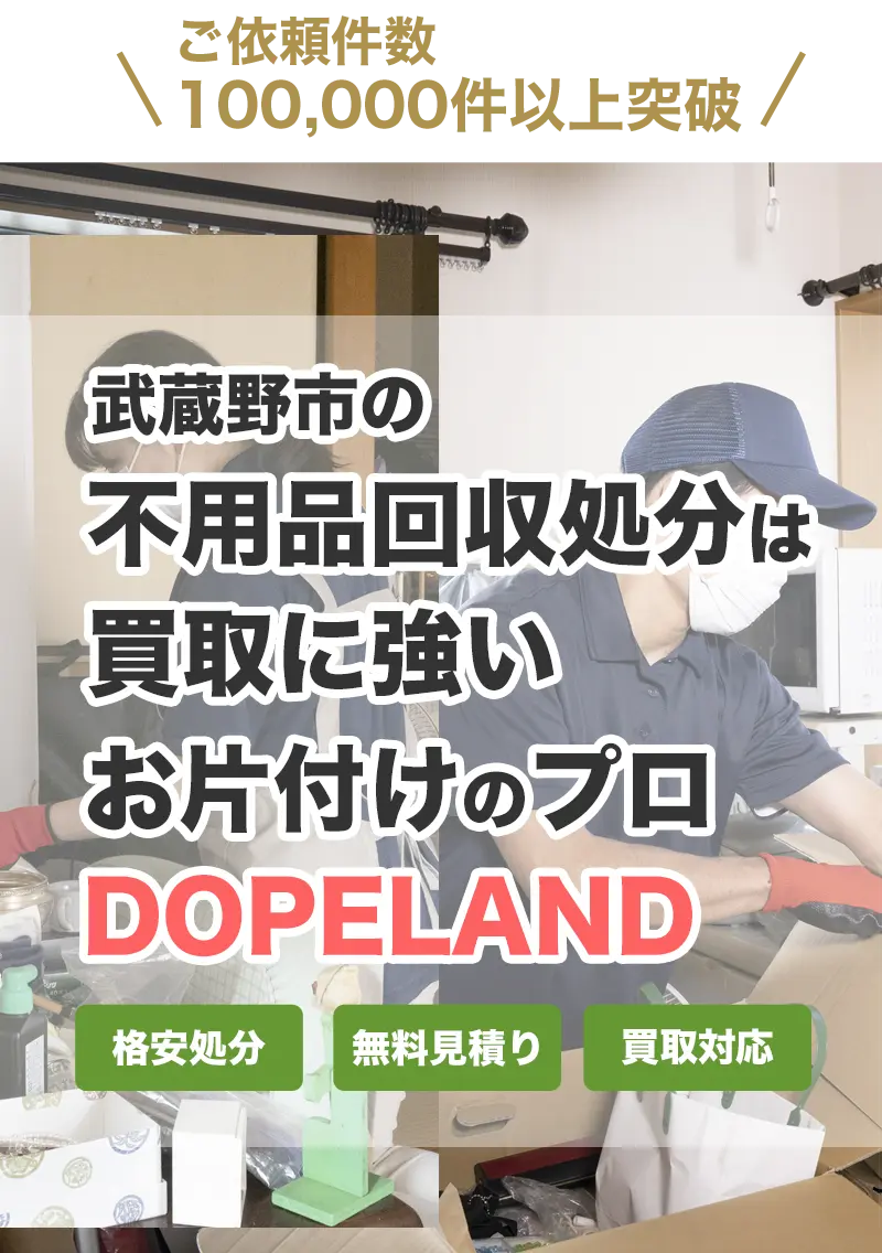 武蔵野市の不用品処分は買取にも強いお片付けのプロDOPELANDにお任せ！