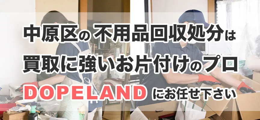 中原区の不用品回収・処分は買取にも強いお片付けのプロDOPELANDにお任せ！