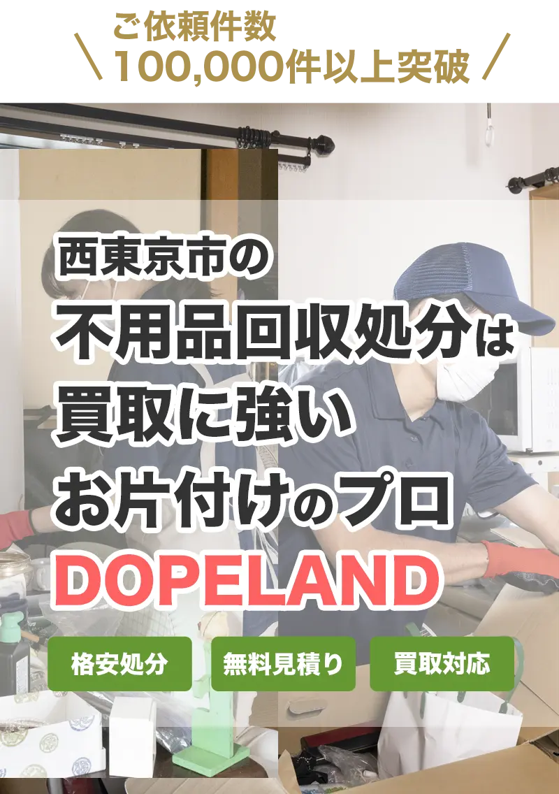 西東京市の不用品処分は買取にも強いお片付けのプロDOPELANDにお任せ！
