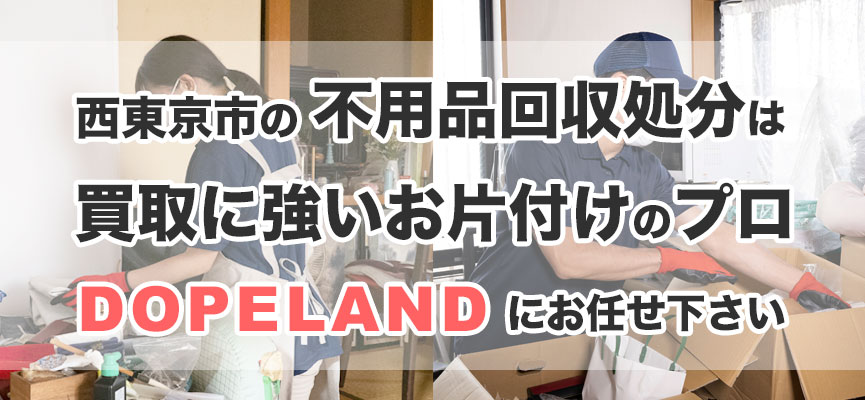 西東京市の不用品処分は買取にも強いお片付けのプロDOPELANDにお任せ！