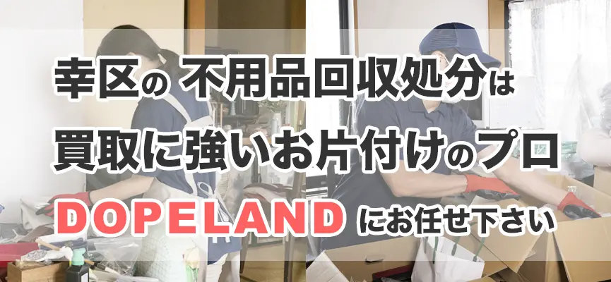 幸区の不用品回収・処分は買取にも強いお片付けのプロDOPELANDにお任せ！