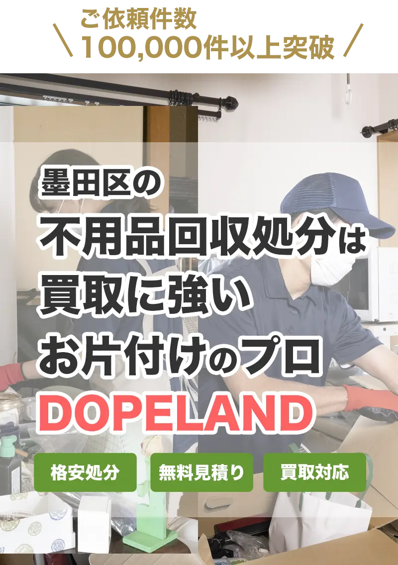 墨田区の不用品回収・処分は買取にも強いお片付けのプロDOPELANDにお任せ！
