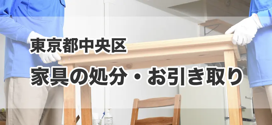 中央区の家具の処分・引き取り