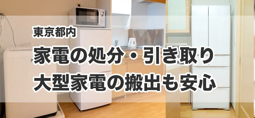東京都内の家電の処分・引き取り、大型家電の搬出も安心