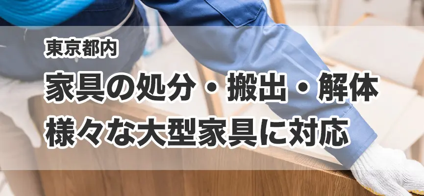 東京都内の家具の処分・お引き取り