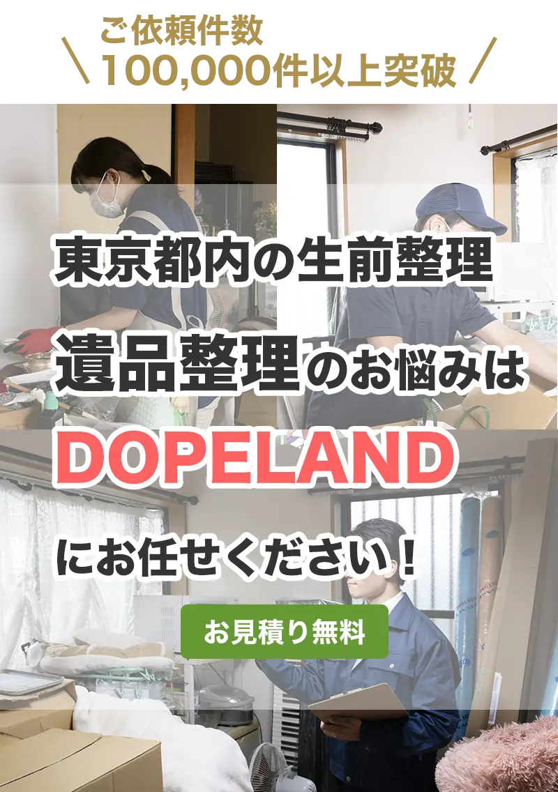 東京都内の遺品整理・生前整理はお見積り無料DOPELANDにお任せ下さい
