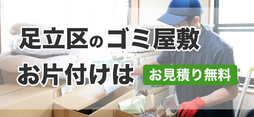 足立区ゴミ屋敷お片付け業者はDOPELAND
