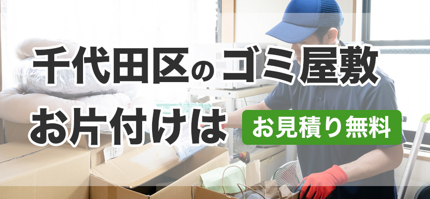 千代田区ゴミ屋敷お片付け業者はDOPELAND