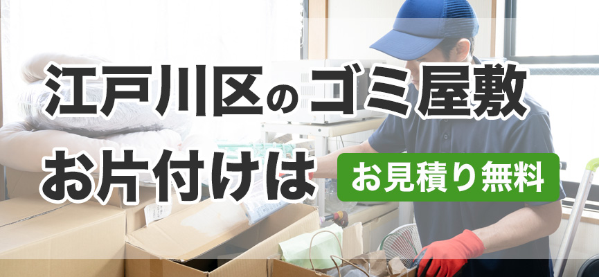 江戸川区ゴミ屋敷お片付け業者はDOPELAND