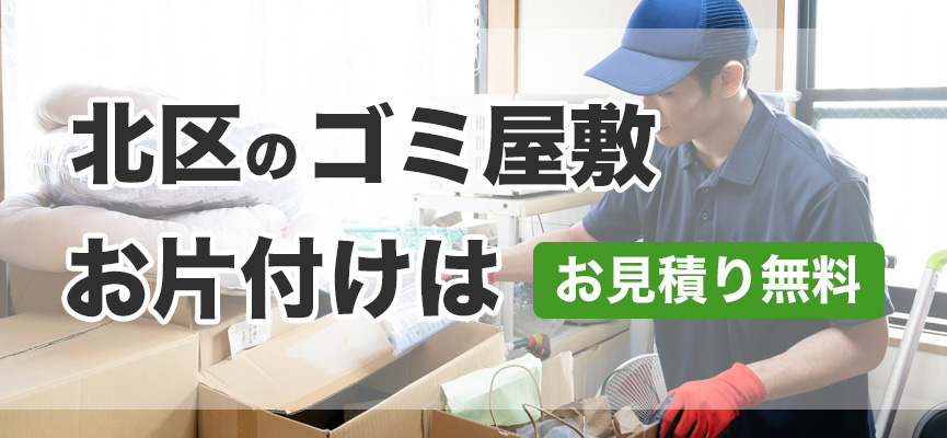 北区ゴミ屋敷お片付け業者はDOPELAND