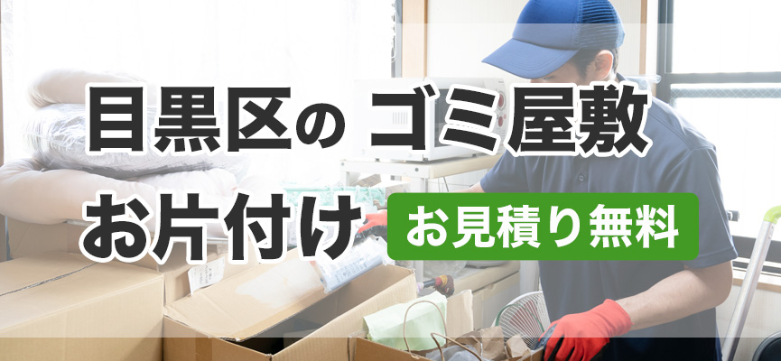 目黒区ゴミ屋敷お片付け業者はDOPELAND