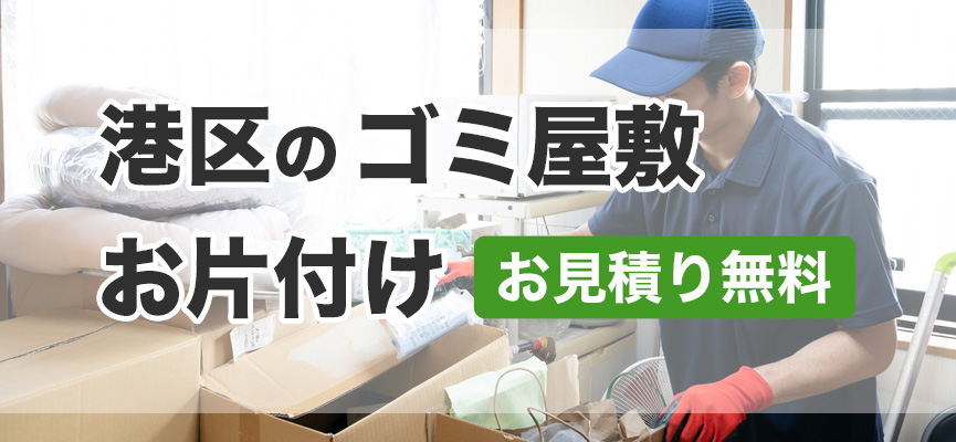 港区ゴミ屋敷お片付け業者はDOPELAND
