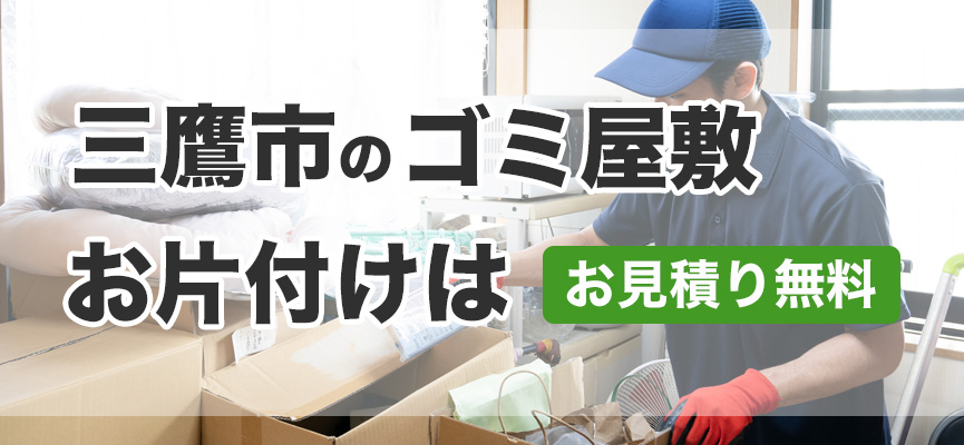 三鷹市ゴミ屋敷お片付け業者はDOPELAND