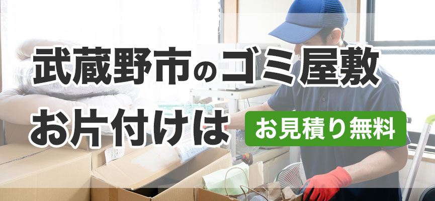 武蔵野市ゴミ屋敷お片付け業者はDOPELAND