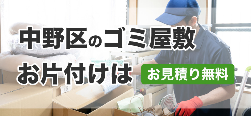中野区ゴミ屋敷お片付け業者はDOPELAND