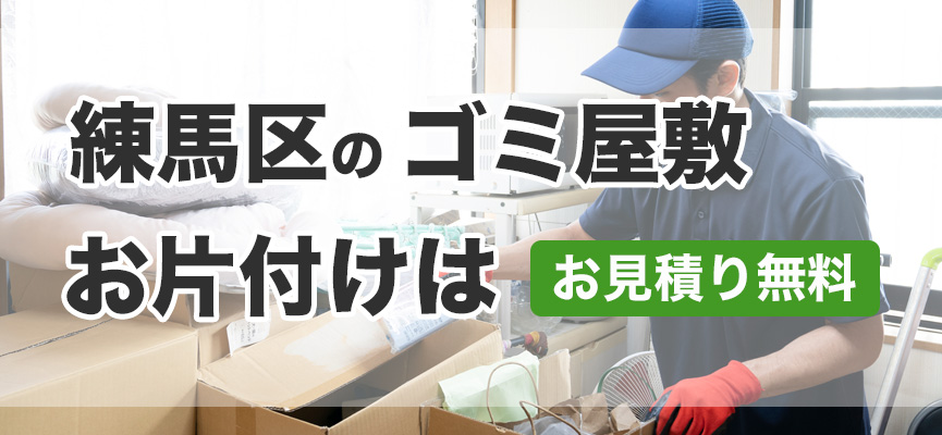 練馬区ゴミ屋敷お片付け業者はDOPELAND