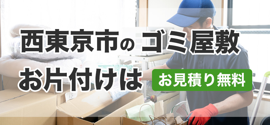 西東京市ゴミ屋敷お片付け業者はDOPELAND