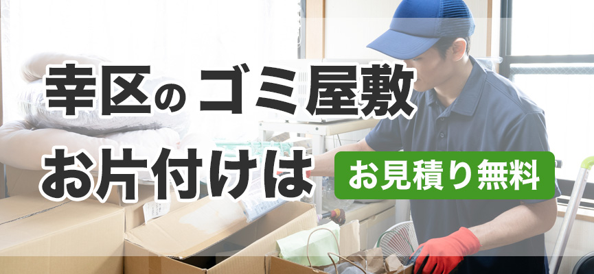 幸区ゴミ屋敷お片付け業者はDOPELAND