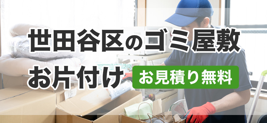 世田谷区ゴミ屋敷お片付け業者はDOPELAND