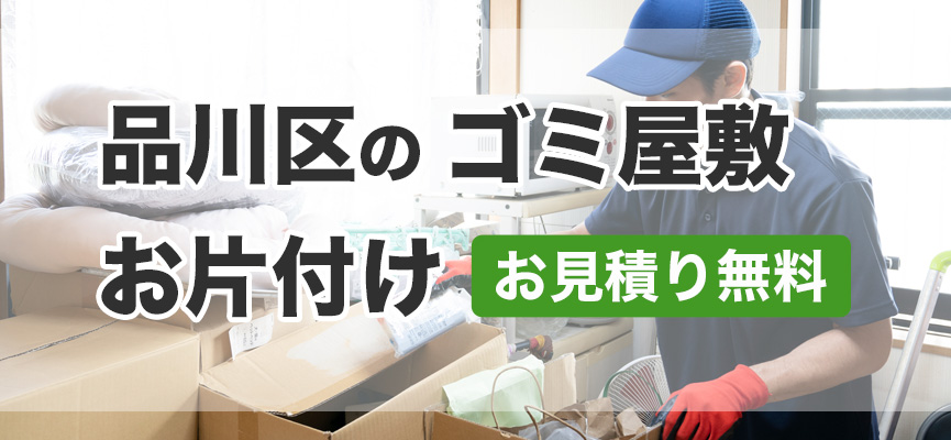 品川区ゴミ屋敷お片付け業者はDOPELAND
