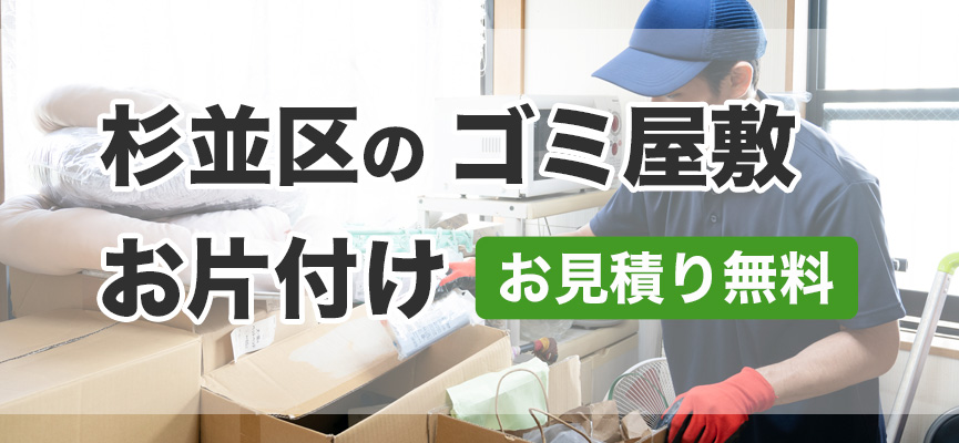 杉並区ゴミ屋敷お片付け業者はDOPELAND