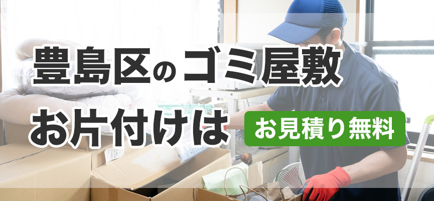 豊島区ゴミ屋敷お片付け業者はDOPELAND