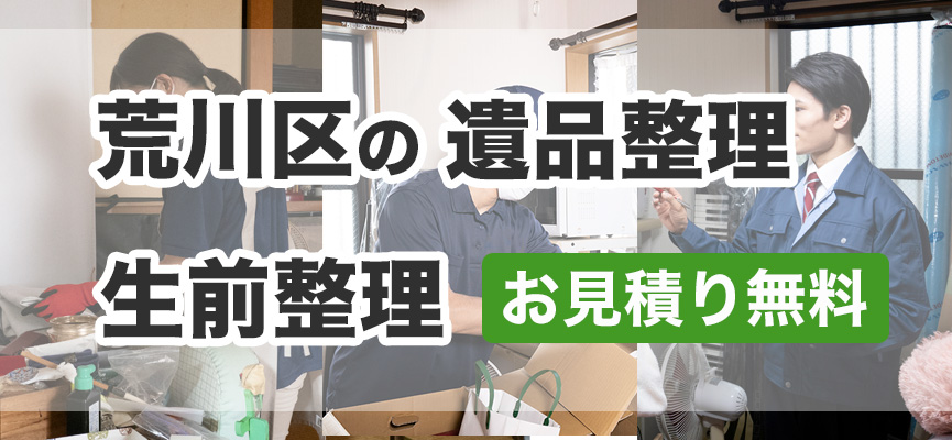 荒川区の遺品整理・生前整理はお見積り無料DOPELANDにお任せ下さい