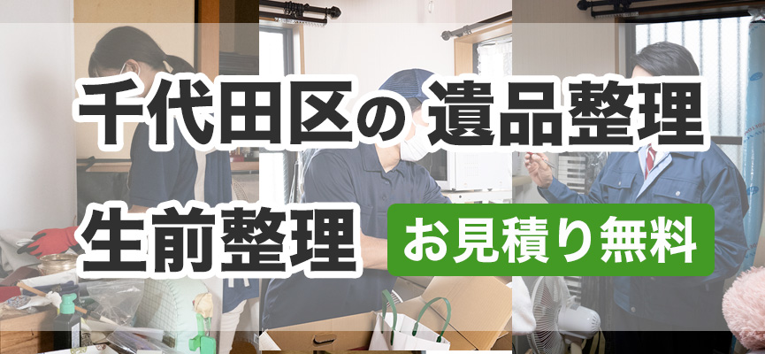 千代田区の遺品整理・生前整理はお見積り無料DOPELANDにお任せ下さい