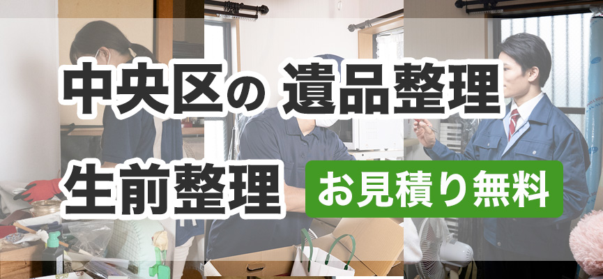 中央区の遺品整理・生前整理はお見積り無料DOPELANDにお任せ下さい