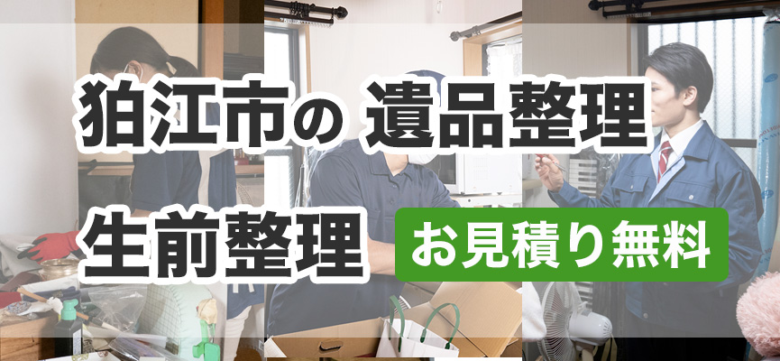 狛江市の遺品整理・生前整理はお見積り無料DOPELANDにお任せ下さい