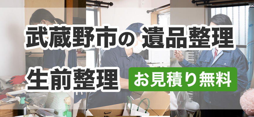 武蔵野市の遺品整理・生前整理はお見積り無料DOPELANDにお任せ下さい