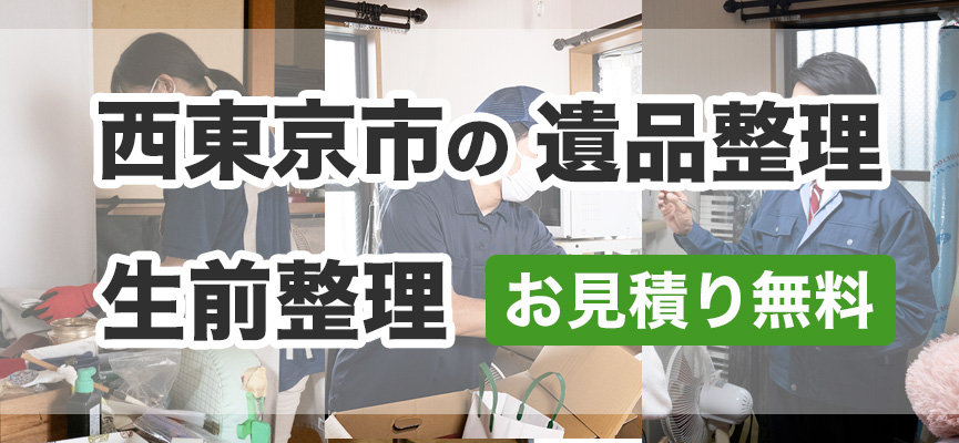 西東京市の遺品整理・生前整理はお見積り無料DOPELANDにお任せ下さい