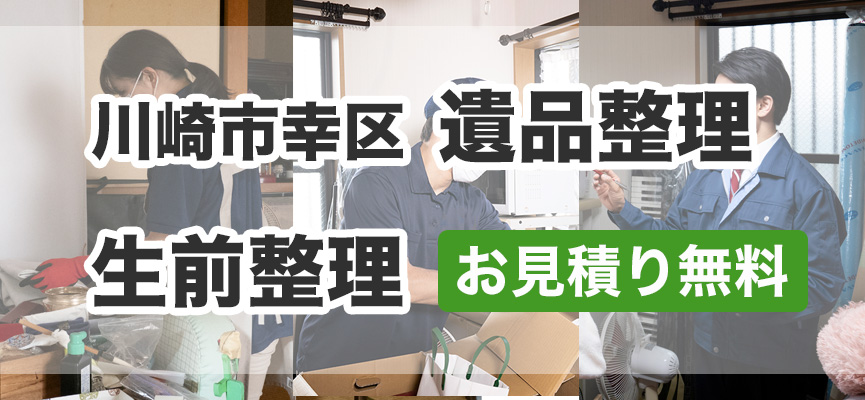 幸区の遺品整理・生前整理はお見積り無料DOPELANDにお任せ下さい