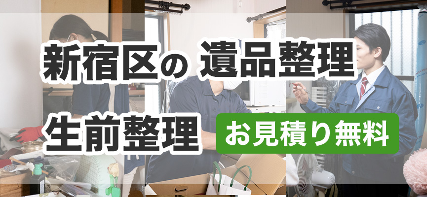 新宿区の遺品整理・生前整理はお見積り無料DOPELANDにお任せ下さい