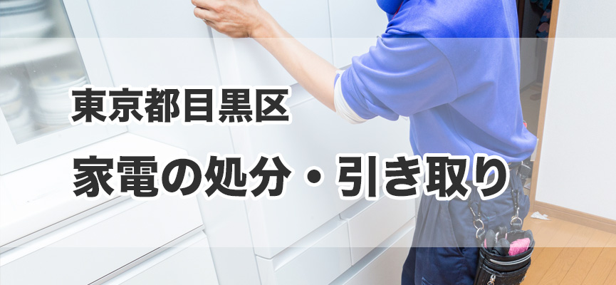 目黒区の家電処分・引き取り