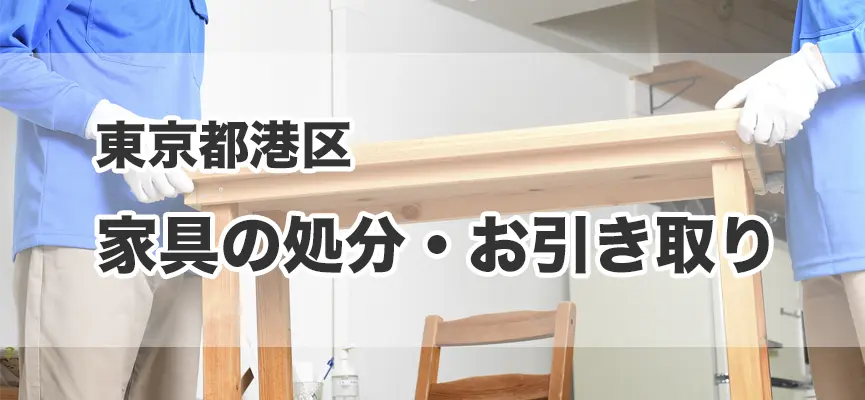 港区の家具の処分・引き取り