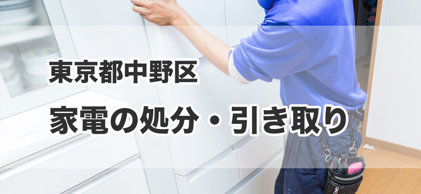 中野区の家電処分・引き取り