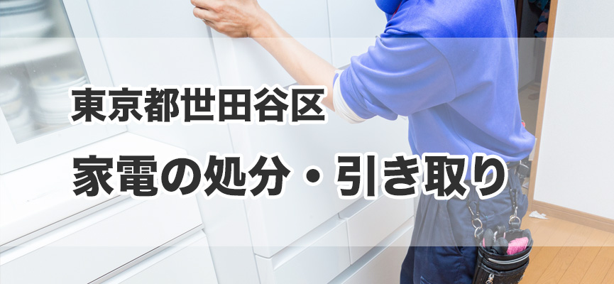 世田谷区の家電処分・引き取り