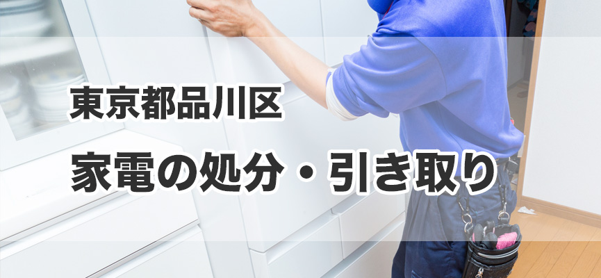 品川区の家電処分・引き取り