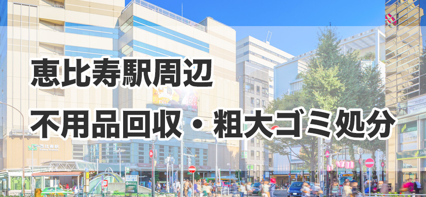 恵比寿駅周辺の不用品回収・粗大ゴミ処分