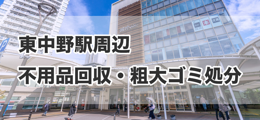 東中野駅周辺の不用品回収・粗大ゴミ処分