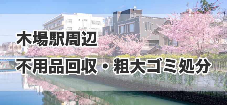 木場駅周辺の不用品回収・粗大ゴミ処分
