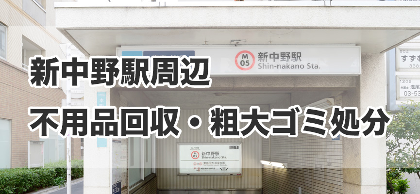 新中野駅周辺の不用品回収・粗大ゴミ処分