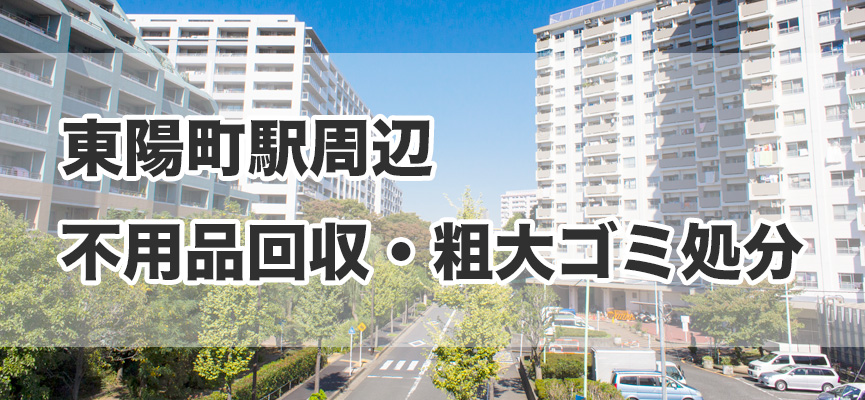 東陽町駅周辺の不用品回収・粗大ゴミ処分